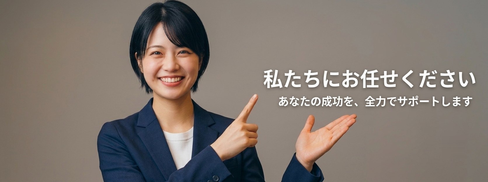 私たちにお任せください — あなたの成功を、全力でサポートします