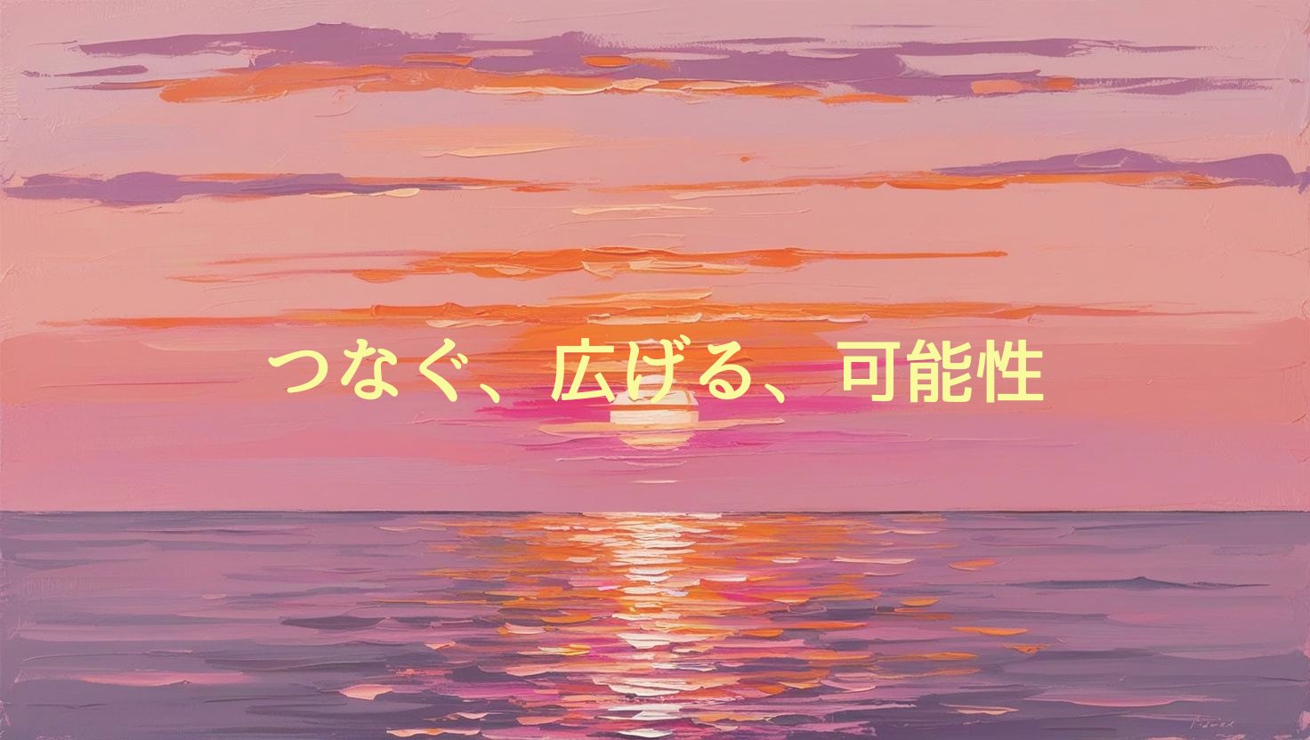 つなぐ、広げる、あなたの可能性